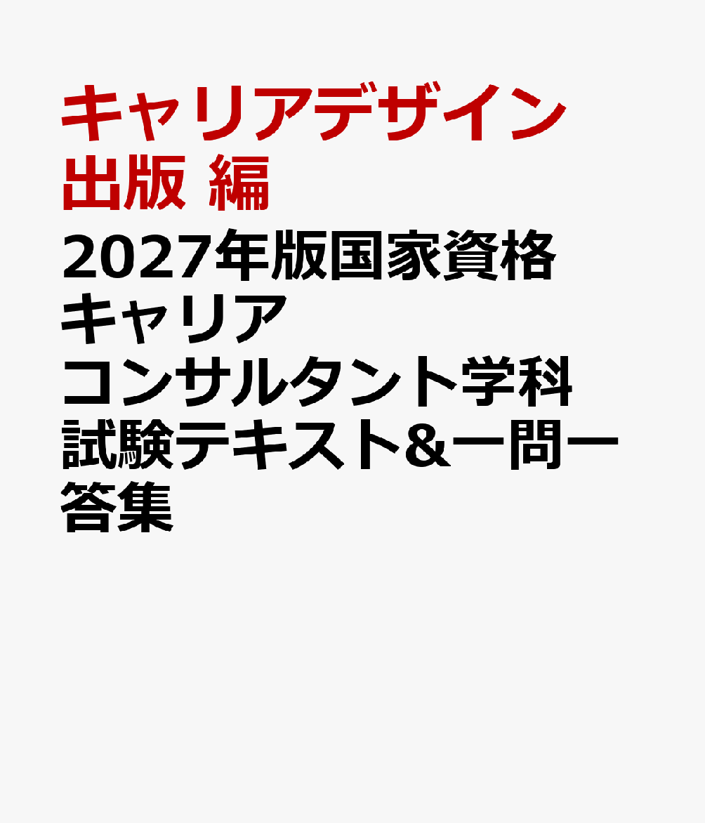 2027年版国家資格キャリアコンサルタント学科試験テキスト&一問一答集