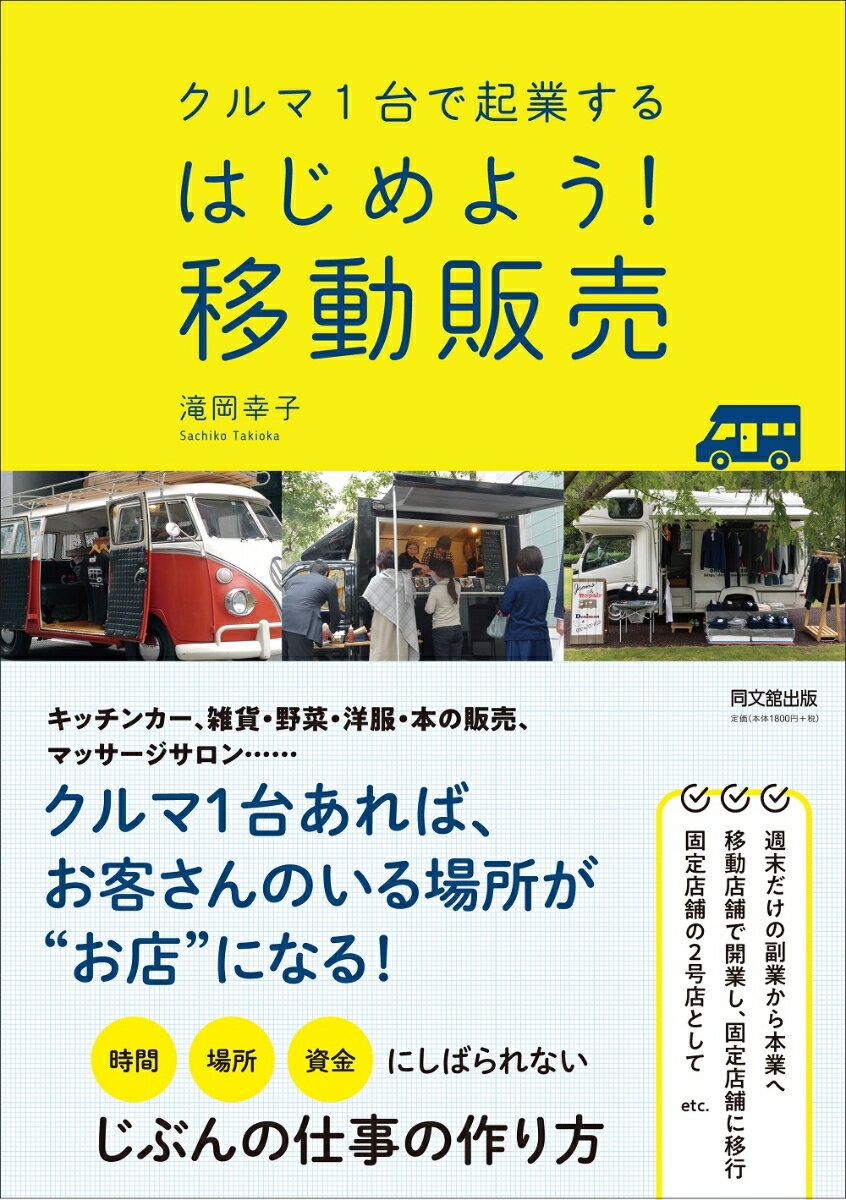 クルマ1台で起業する　はじめよう！移動販売 [ 滝岡幸子 ]