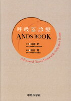 呼吸器診療 ANDS BOOK