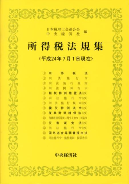 所得税法規集（平成24年7月1日現在）