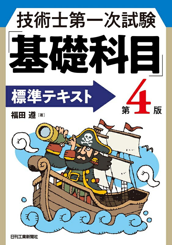 福田 遵 日刊工業新聞社ギジュツシダイイチジシケンキソカモクヒョウジュンテキストダイヨンパン フクダジュン 発行年月：2020年03月18日 予約締切日：2020年03月04日 ページ数：264p サイズ：単行本 ISBN：9784526080449 福田遵（フクダジュン） 技術士（総合技術監理部門、電気電子部門）。1979年3月東京工業大学工学部電気・電子工学科卒業。同年4月千代田化工建設（株）入社。2002年10月アマノ（株）入社。2013年4月アマノメンテナンスエンジニアリング（株）副社長。（社）日本技術士会青年技術士懇談会代表幹事、企業内技術士委員会委員、神奈川県技術士会修習委員会委員などを歴任。日本技術士会、電気学会、電気設備学会会員。資格：技術士（総合技術監理部門、電気電子部門）、エネルギー管理士、監理技術者（電気、電気通信）、宅地建物取引士、ファシリティマネジャーなど（本データはこの書籍が刊行された当時に掲載されていたものです） 第1章　技術士第一次試験と基礎科目／第2章　設計・計画に関するもの／第3章　情報・論理に関するもの／第4章　解析に関するもの／第5章　材料・化学・バイオに関するもの／第6章　環境・エネルギー・技術に関するもの 本 科学・技術 工学 その他 資格・検定 技術・建築関係資格 技術士