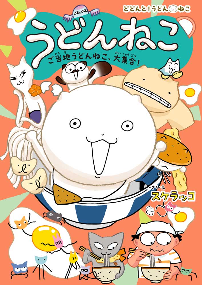 うどんねこ ご当地うどんねこ、大集合！（特装版）