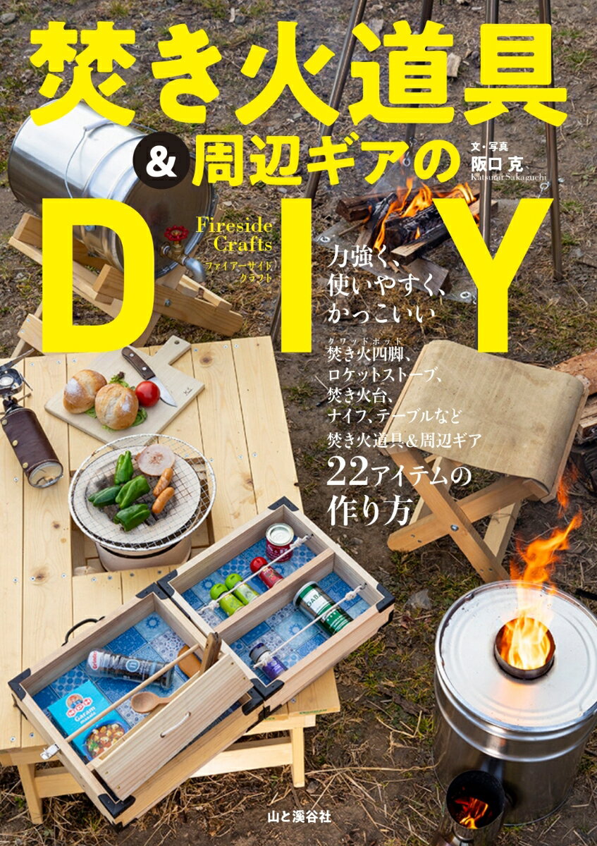 ファイアーサイドクラフト　焚き火道具＆周辺ギアのDIY