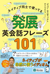 発展英会話フレーズ101 [ ジュン・セニサック ]