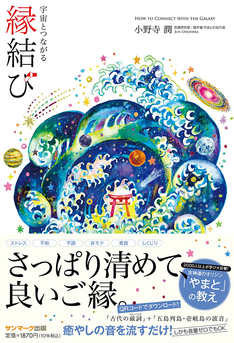 小野寺　潤 サンマーク出版ウチュウトツナガルエンムスビ オノデラジュン 発行年月：2023年07月31日 予約締切日：2023年05月02日 ページ数：240p サイズ：単行本 ISBN：9784763140449 小野寺潤（オノデラジュン） 言霊研究家。宮城県生まれ。早稲田大学商学部卒。ユダヤ教をはじめ世界各国の宗教と民間伝承を研究後、白川神道、言霊布斗麻迩の行を通じ、新たな世界観に目覚める。現在は、多彩な執筆活動と並行して、一般社団法人白川学館理事、TAISAI株式会社代表取締役、やまとの会代表、圀手會国際委員会代表を務め、ことたまの学校、やまと体術の普及など、さまざまなプロジェクトに力を入れている（本データはこの書籍が刊行された当時に掲載されていたものです） PROLOGUE　あなたがご縁を結ぶのは「宇宙」です（いにしえの日本人が実践していた能力を発揮させる方法／『古事記』に隠されていたアンドロメダ銀河の秘密　ほか）／1章　謎を解いて、ご縁を結ぶ！古代日本と宇宙をつなぐミステリー（日本の歴史にまつわるミステリーを解き明かそう／私たちはもともと大海原で活躍する海洋民族だった！　ほか）／2章　願いをかなえる「結び」を起こすための本当の「お清め」（結びには「生み出す」と「切り離す」の真逆な意味がある／神道の儀式は結びの力を働かせていた　ほか）／3章　結びを発動！女性性と男性性のバランスを取る方法（なぜ、やまと人の脳はアンドロメダ銀河とつながっていたのか？／脳を「人間量子コンピュータ」にするには左右の脳のバランスを取る　ほか）／EPILOGUE　宇宙との縁結びで不可能を可能にする時代へ（ものすごい勢いで変化していくこの世界／未来を軽やかに創造していきましょう） 流すだけ「祓い」と「結び」を起こす癒やしの音源とは？五島列島＆壱岐島の心洗われる「波音」、天才音楽家によるこの世とは異なる次元から降ろされた「メロディ」、言霊発生原理に基づく開運をもたらす「言霊」、最強祓いのエネルギーを宿す「古代日本の祓詞・神文」。これらのパワフルなエネルギーがすべて宿る音源が、あなたの「心」「体」、そして「空間」をすっきり清め、やさしく満たします。 本 人文・思想・社会 心理学 超心理学・心霊