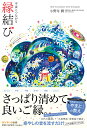 宇宙とつながる縁結び 小野寺 潤