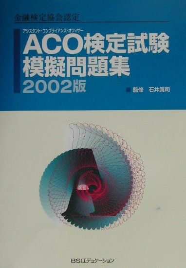 ACO検定試験模擬問題集（2002版）