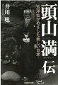 政治結社「玄洋社」の右翼の総帥、法も踏み破る希代の豪傑ー実際の頭山満は、そんなイメージとは程遠い、寡黙で礼儀正しく慈悲深い人物だったという。皇室を崇敬、伝統を重んじる一方、内外情勢を的確に分析するリアリストであり人格と行動で人々を導いた。幕末から昭和を生き抜いたサムライの実像に迫る人物伝。