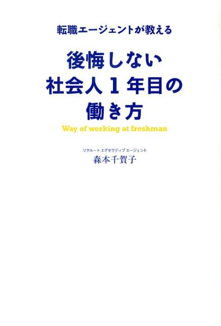 後悔しない社会人1年目の働き方の表紙