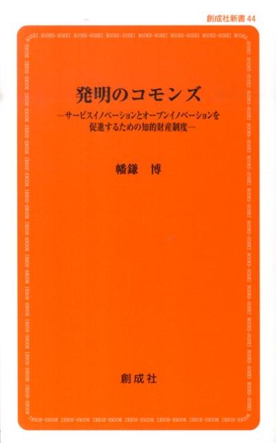 発明のコモンズ サービスイノベーションとオープンイノベーションを促 （創成社新書） [ 幡鎌博 ]