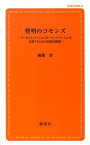 発明のコモンズ サービスイノベーションとオープンイノベーションを促 （創成社新書） [ 幡鎌博 ]