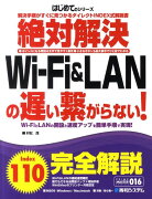 絶対解決Wi-Fi＆LANの遅い繋がらない！