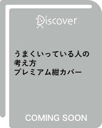 うまくいっている人の考え方　プレミアム紺カバー