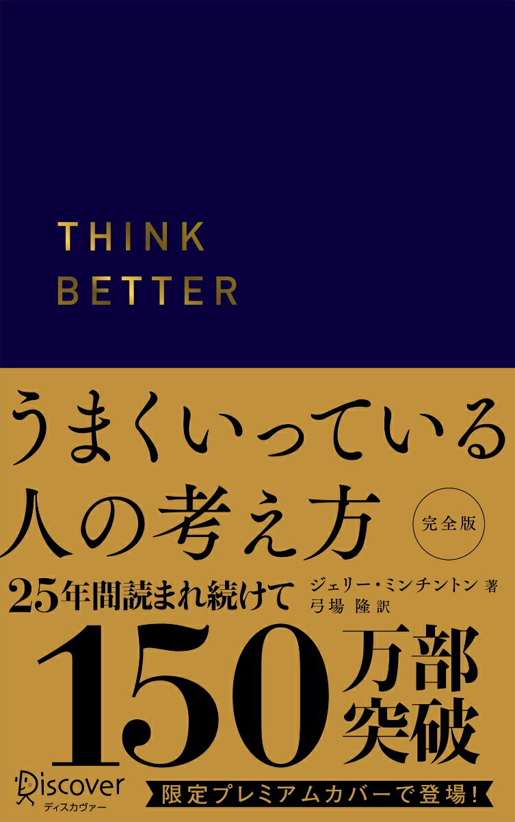 うまくいっている人の考え方 プレミアム紺カバー