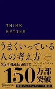 うまくいっている人の考え方　プレミアム紺カバー