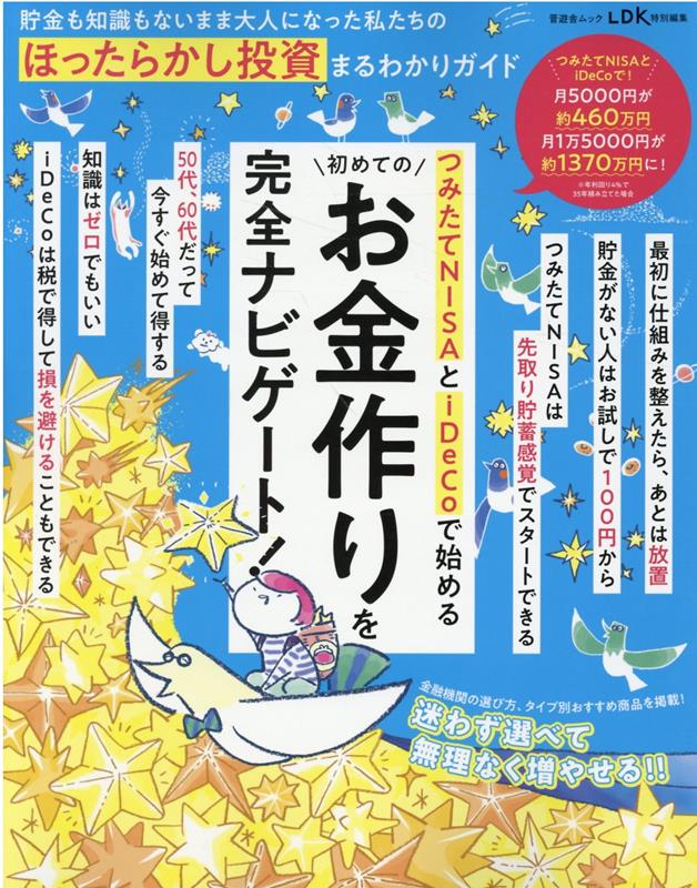 貯金も知識もないまま大人になった私たちのほったらかし投資まるわかりガイド 晋遊舎ムック LDK特別編集 