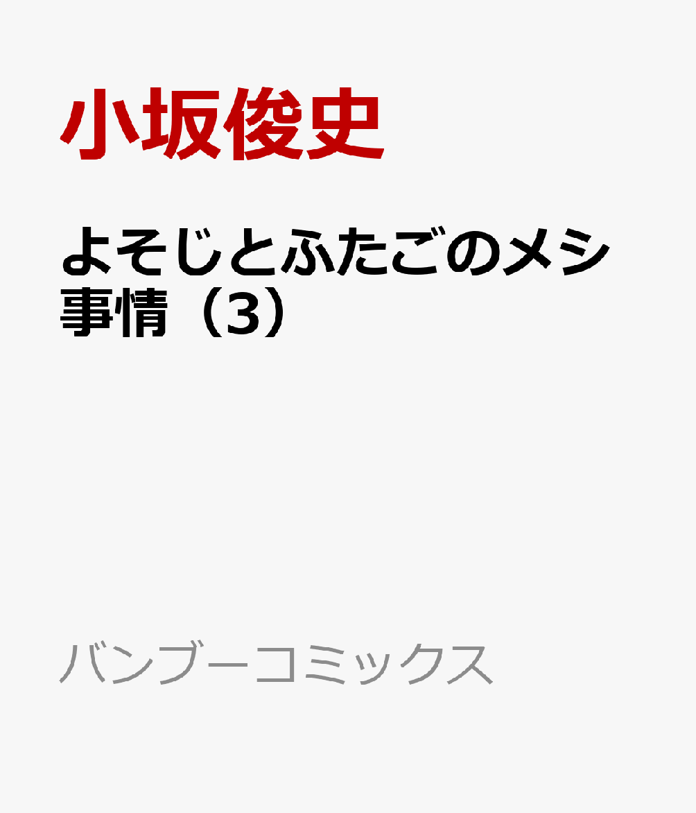 よそじとふたごのメシ事情（3）