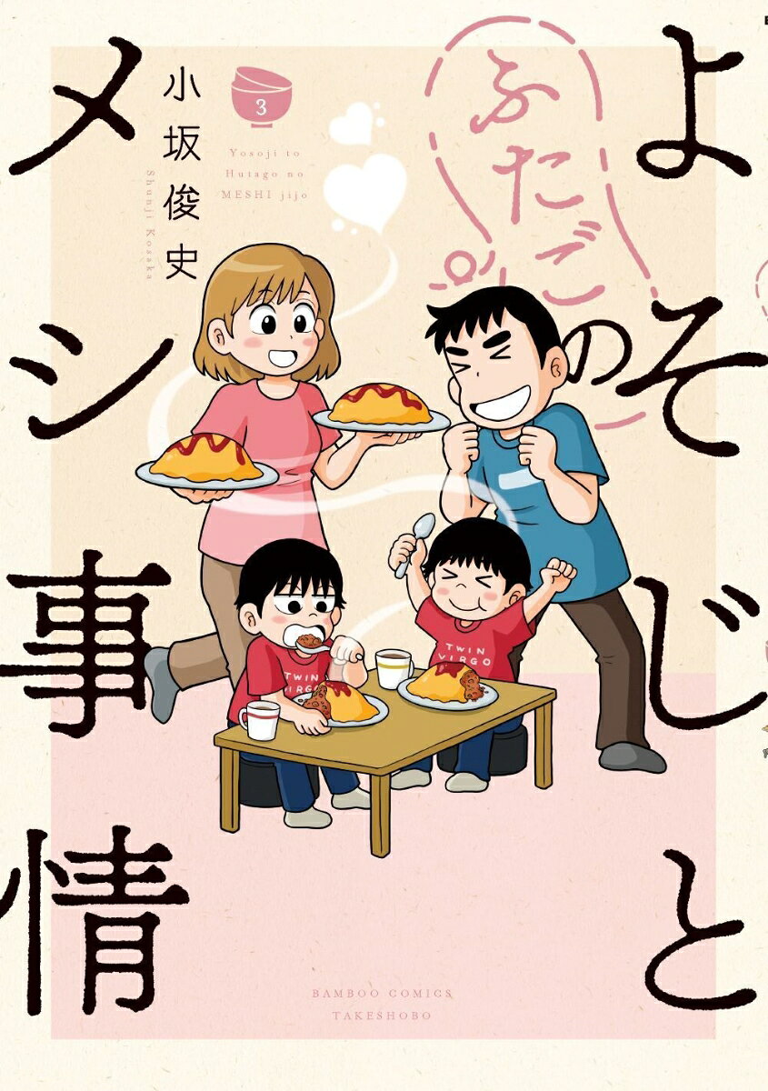 よそじとふたごのメシ事情（3）