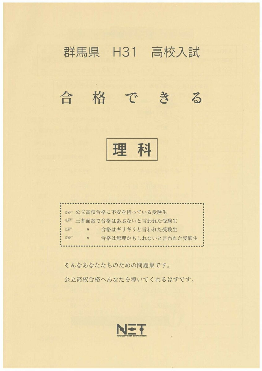 群馬県高校入試合格できる理科（平成31年度）