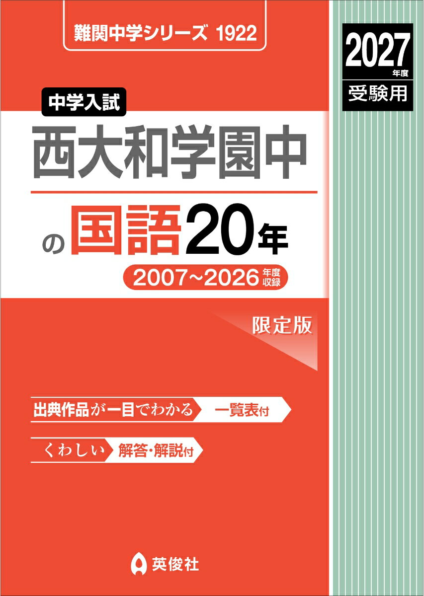 西大和学園中の国語20年 2027年度受験用