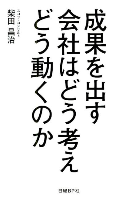 成果を出す会社はどう考えどう動くのか