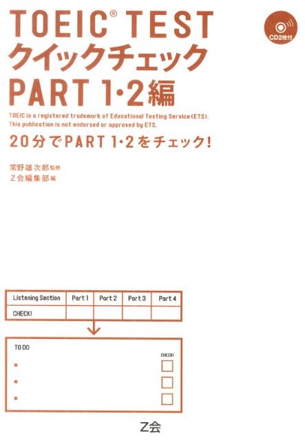TOEIC　testクイックチェック（part　1・2編）