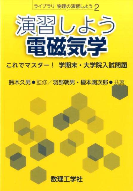 演習しよう電磁気学 これでマスター！ 学期末・大学院入試問題 （ライブラリ物理の演習しよう　2） [ 鈴木 久男 ]