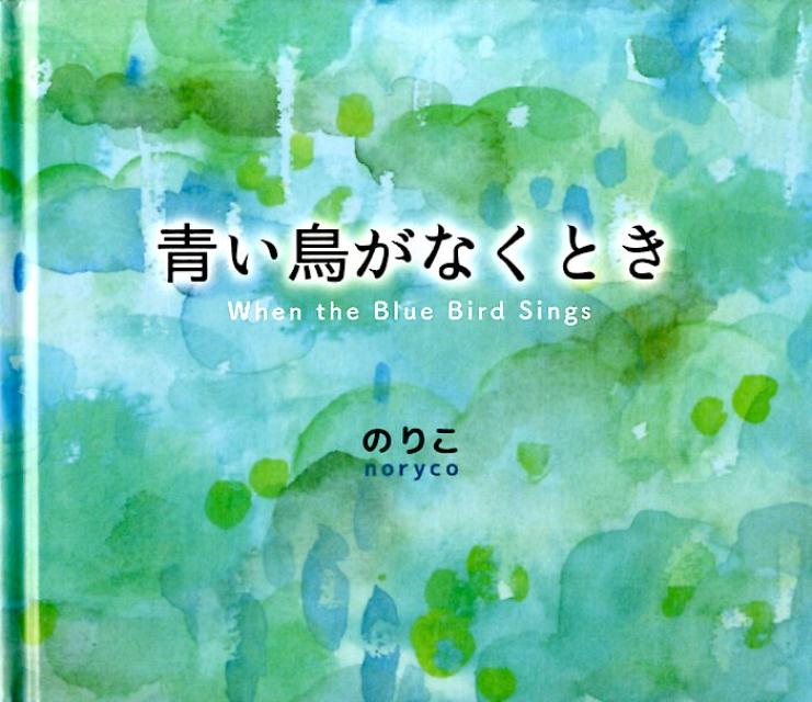 青い鳥がなくとき