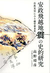 安政飛越地震の史的研究 自然災害にみる越中幕末史 [ 高野靖彦 ]