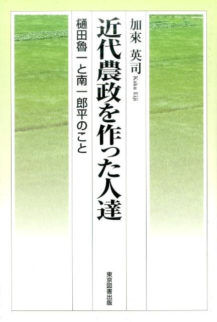 近代農政を作った人達 樋田魯一と南一郎平のこと [ 加來英司 ]