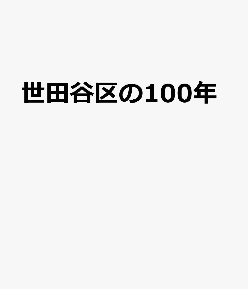 世田谷区の100年