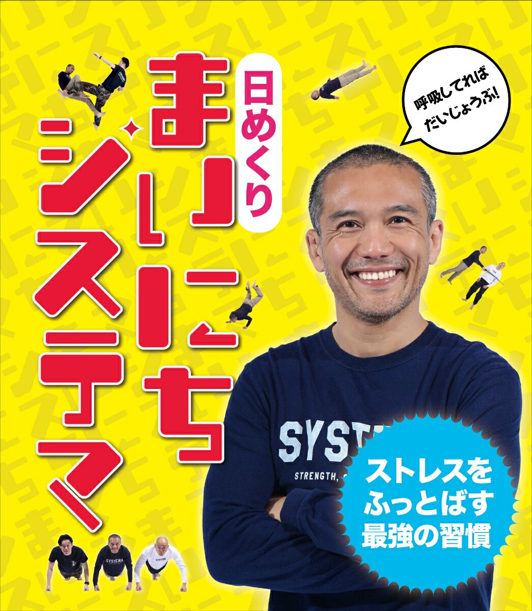 日めくり まいにち、システマ！--ストレスをふっとばす最強の習慣