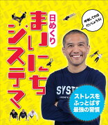 日めくり　まいにち、システマ！--ストレスをふっとばす最強の習慣