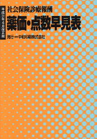 薬価・点数早見表平成31年4月改