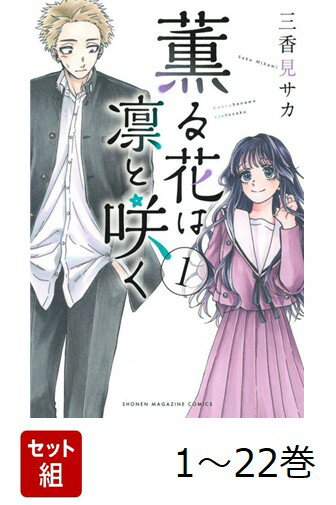 【全巻】 薫る花は凛と咲く 1-22巻セット