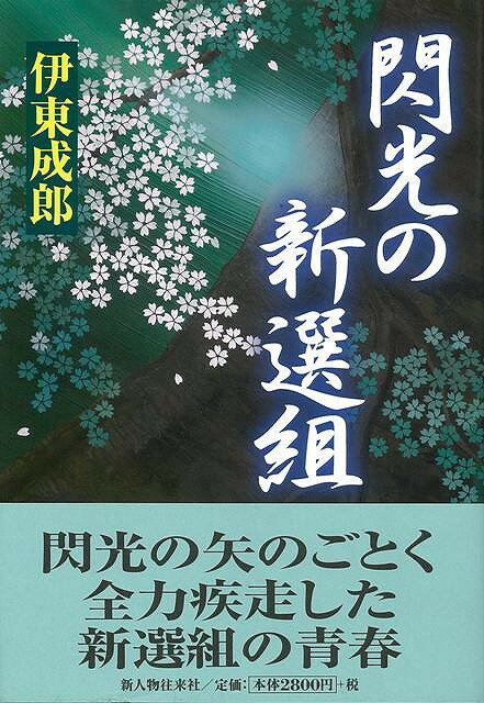 【バーゲン本】閃光の新選組