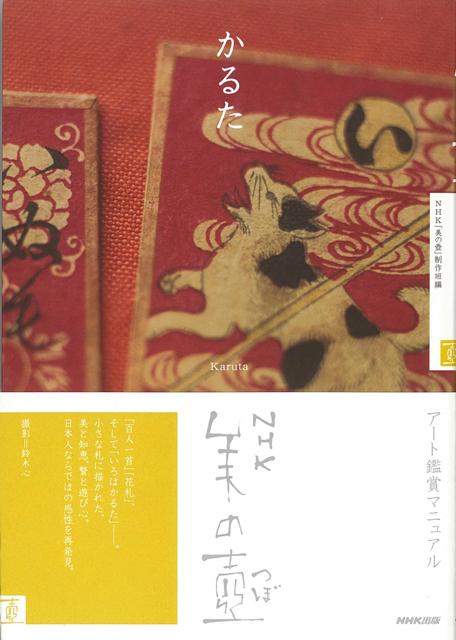 【バーゲン本】かるたーNHK美の壺