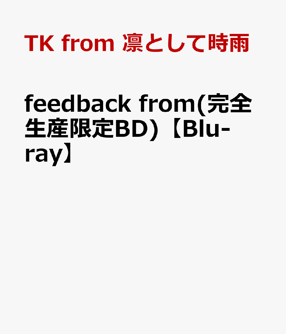 feedback from(完全生産限定BD)【Blu-ray】 [ TK from 凛として時雨 ]