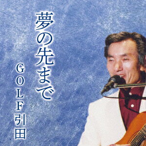 夢の先まで