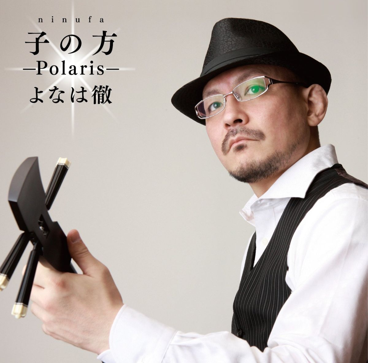 子の方(にぬふぁ) 〜Polaris〜