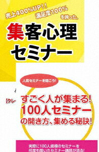 継続的に100人規模のセミナーを開くための集客心理DVDセット [ 石武丈嗣 ]