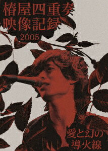 椿屋四重奏映像記録2005 - 愛と幻の導火線 -【Blu-ray】