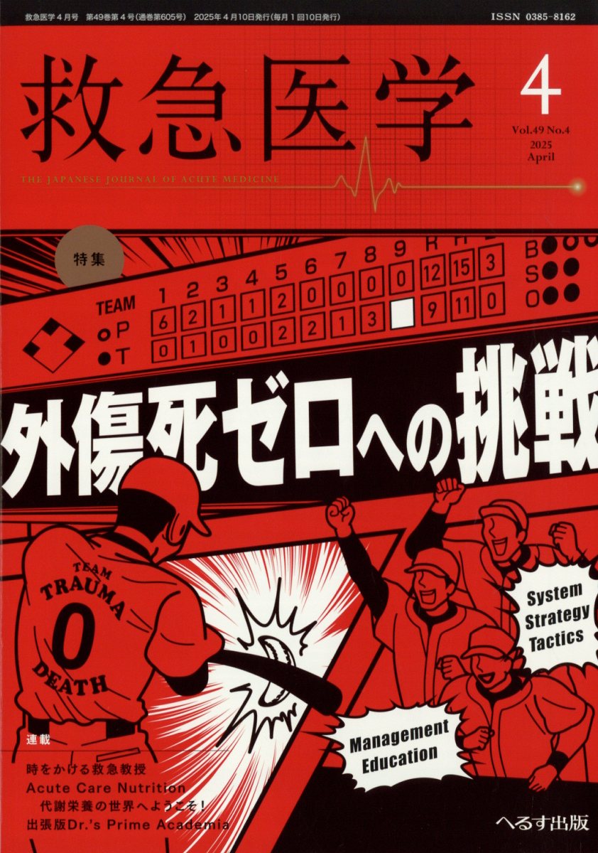 救急医学 2025年 4月号 [雑誌]