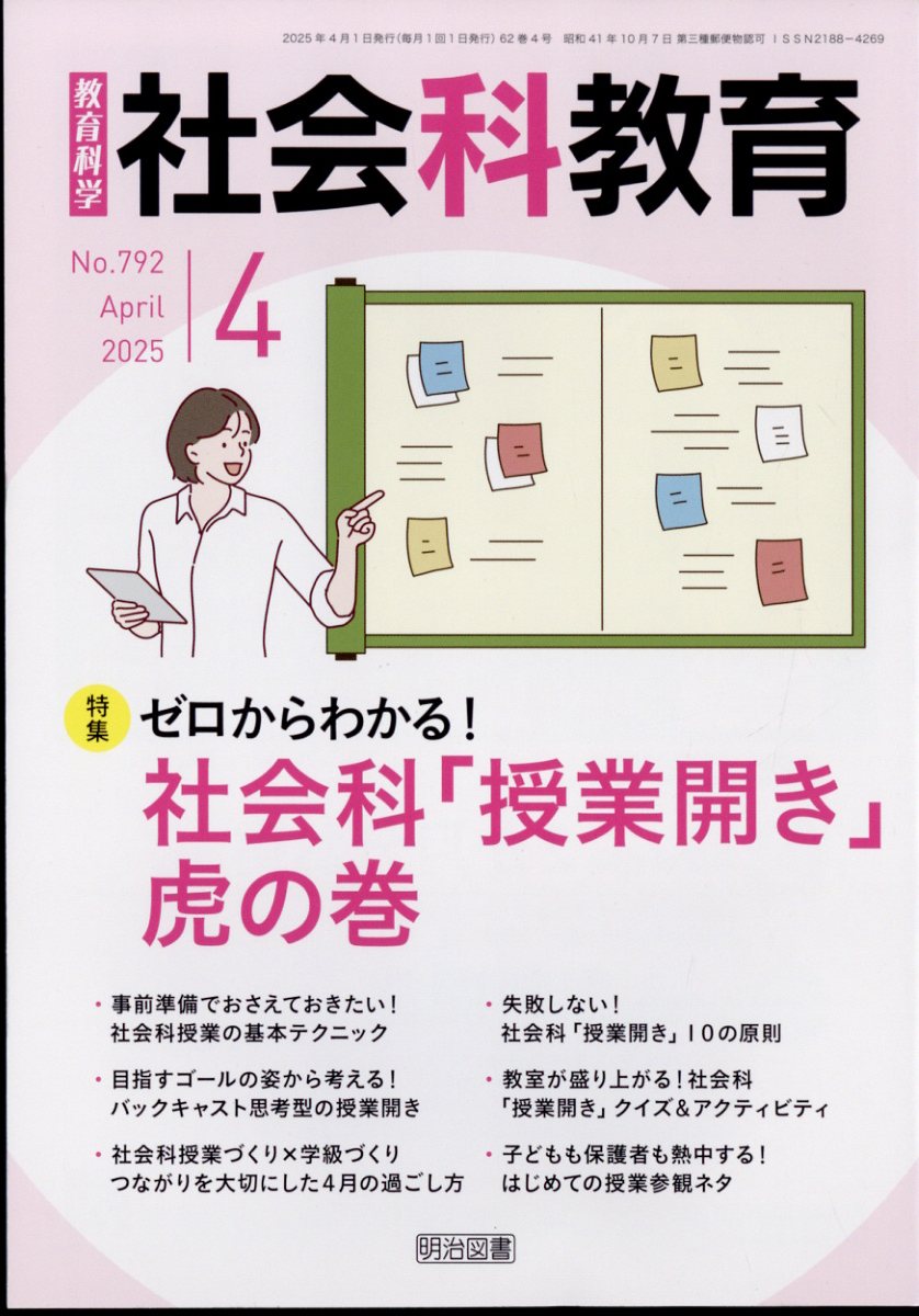 社会科教育 2025年 4月号 [雑誌]