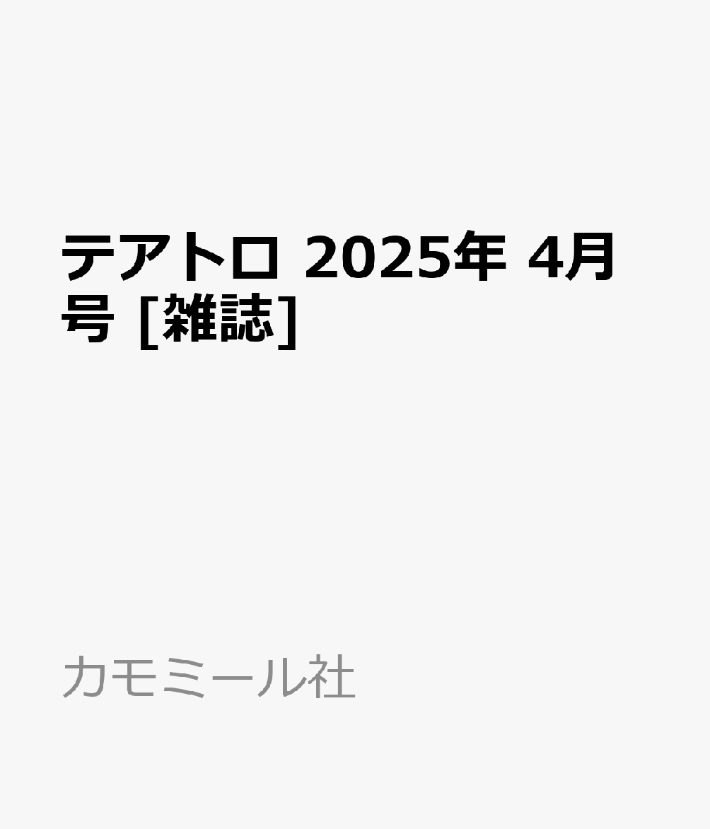 テアトロ 2025年 4月号 [雑誌]