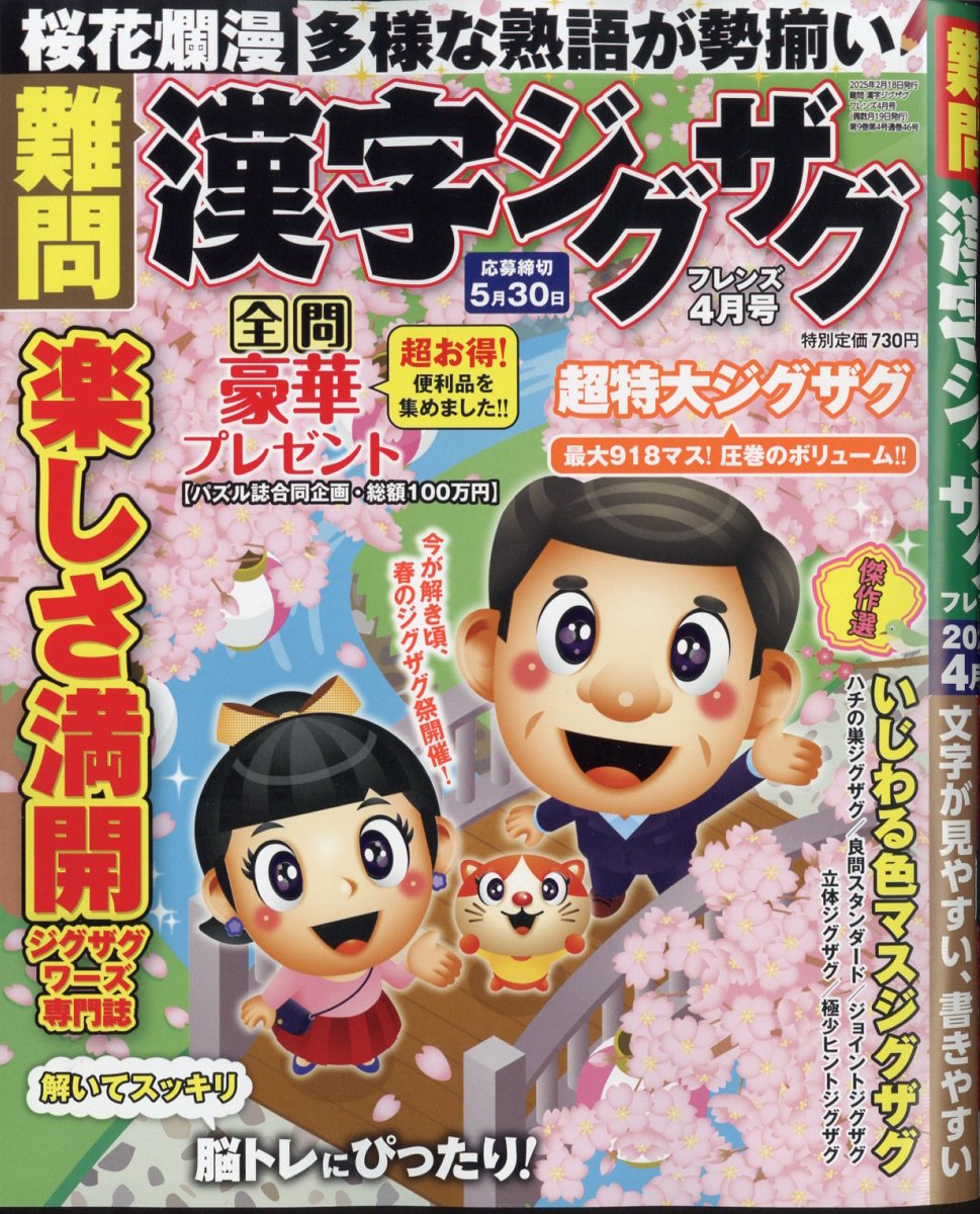 難問 漢字ジグザグフレンズ 2025年 4月号 [雑誌]