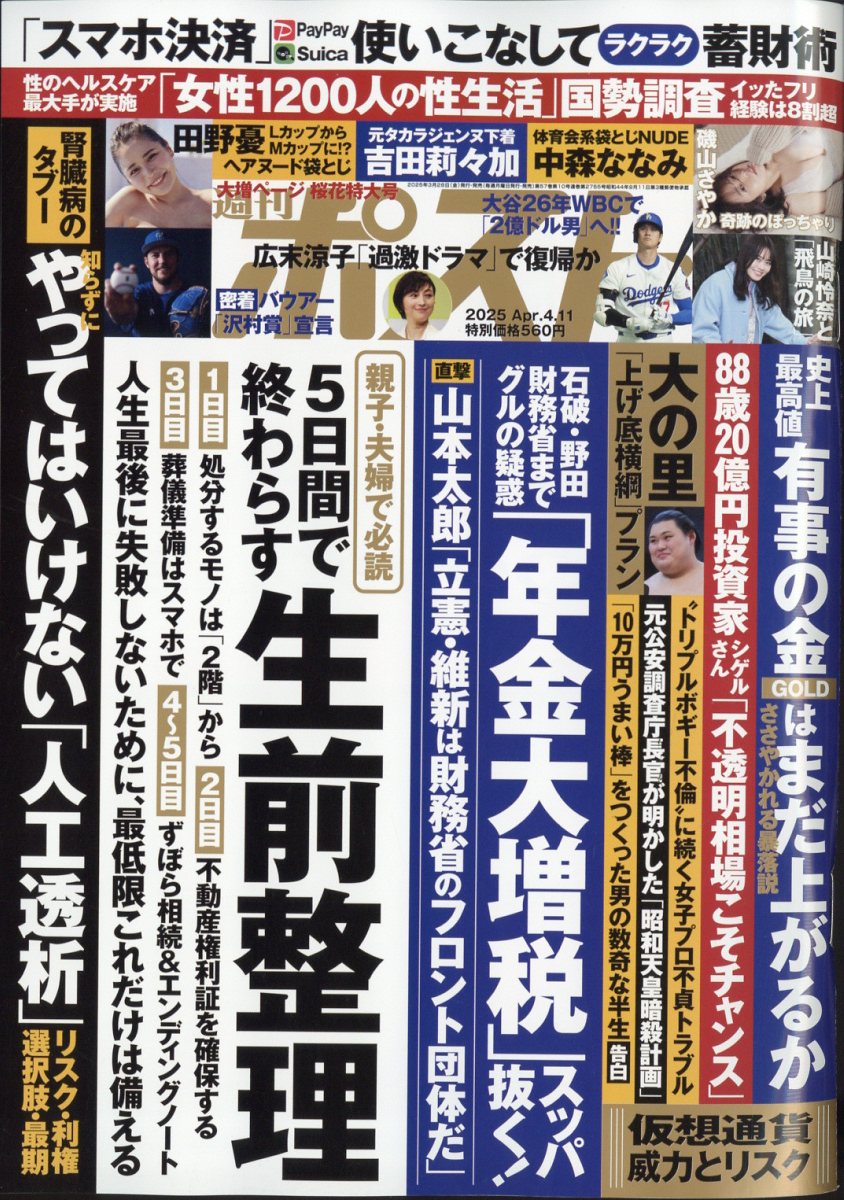 週刊ポスト 2025年 4/11号 [雑誌]