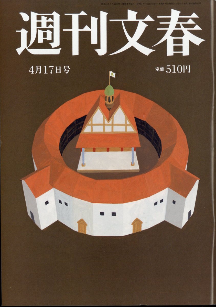 週刊文春 2025年 4/17号 [雑誌]
