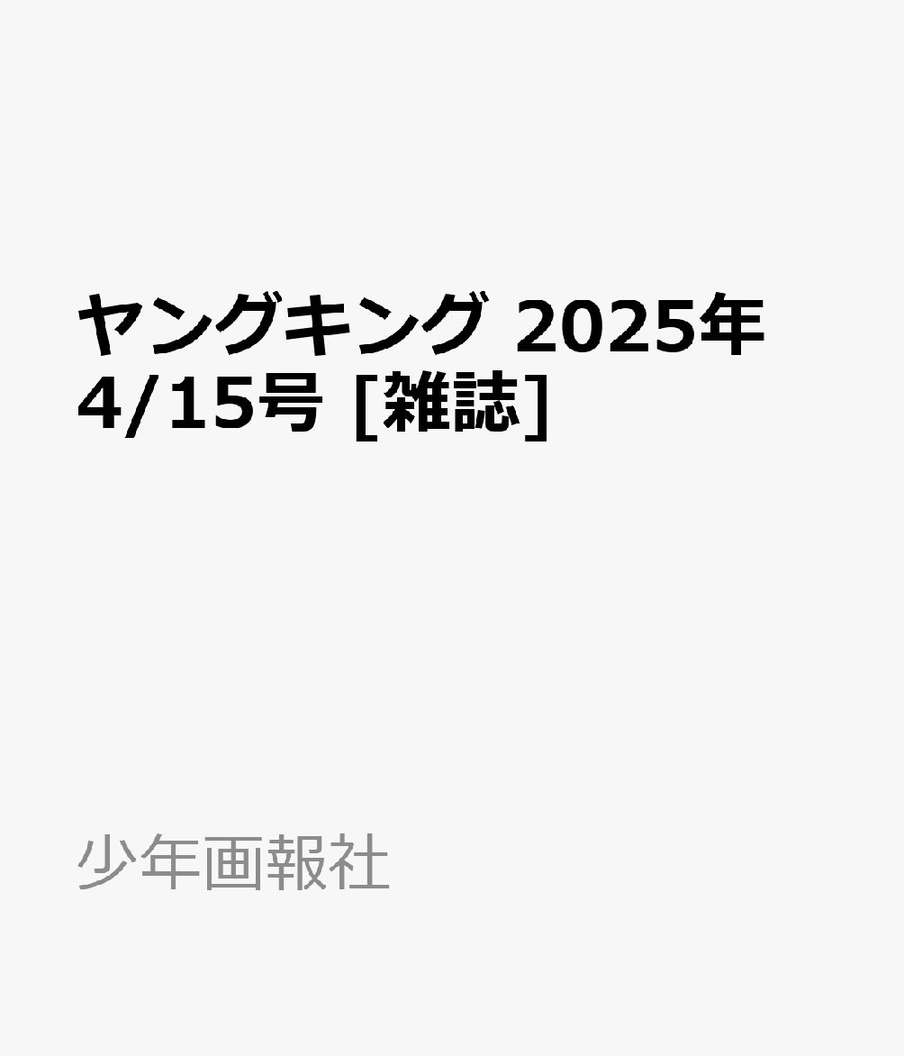 ヤングキング 2025年 4/15号 [雑誌]