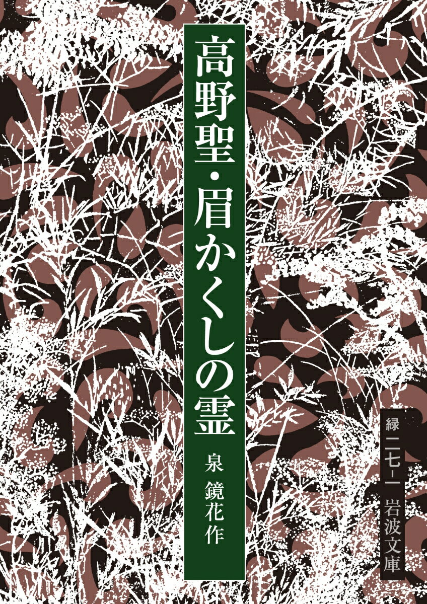 高野聖・眉かくしの霊 （岩波文庫　緑27-1） [ 泉 鏡花 ]